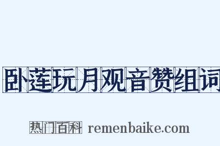 卧莲玩月观音赞组词是什么意思的图片